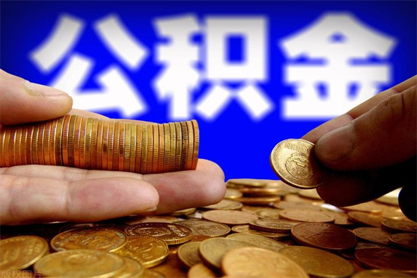 瑞安公积金取4万手续费要1万5（公积金4万可以提取多少）